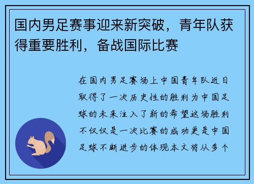 国内男足赛事迎来新突破，青年队获得重要胜利，备战国际比赛
