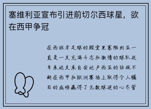 塞维利亚宣布引进前切尔西球星，欲在西甲争冠