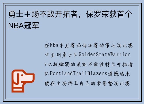 勇士主场不敌开拓者，保罗荣获首个NBA冠军