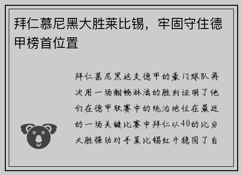 拜仁慕尼黑大胜莱比锡，牢固守住德甲榜首位置