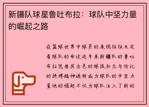 新疆队球星鲁吐布拉：球队中坚力量的崛起之路
