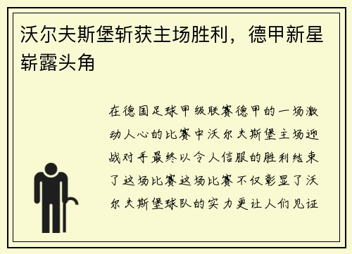 沃尔夫斯堡斩获主场胜利，德甲新星崭露头角