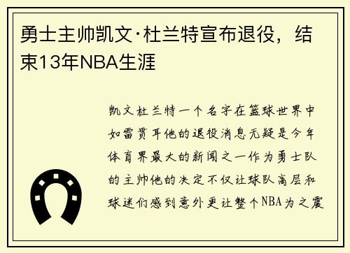勇士主帅凯文·杜兰特宣布退役，结束13年NBA生涯
