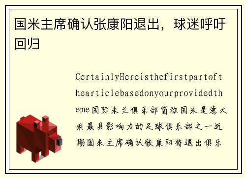 国米主席确认张康阳退出，球迷呼吁回归
