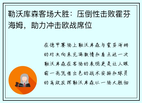 勒沃库森客场大胜：压倒性击败霍芬海姆，助力冲击欧战席位