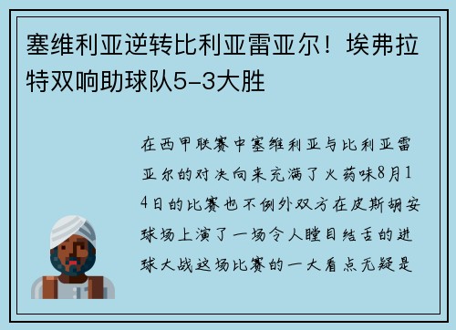 塞维利亚逆转比利亚雷亚尔！埃弗拉特双响助球队5-3大胜