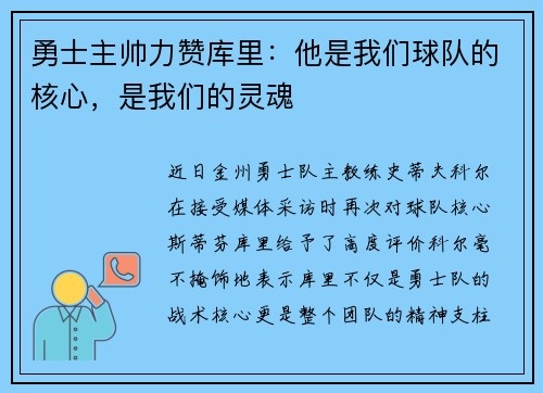 勇士主帅力赞库里：他是我们球队的核心，是我们的灵魂