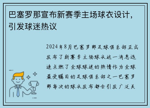 巴塞罗那宣布新赛季主场球衣设计，引发球迷热议