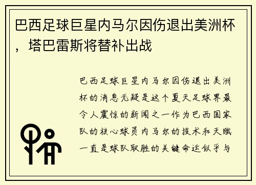 巴西足球巨星内马尔因伤退出美洲杯，塔巴雷斯将替补出战