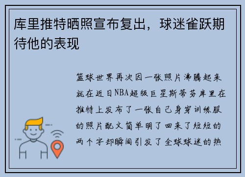 库里推特晒照宣布复出，球迷雀跃期待他的表现