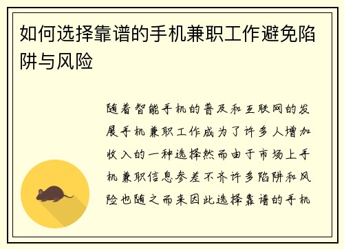 如何选择靠谱的手机兼职工作避免陷阱与风险