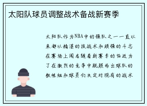 太阳队球员调整战术备战新赛季