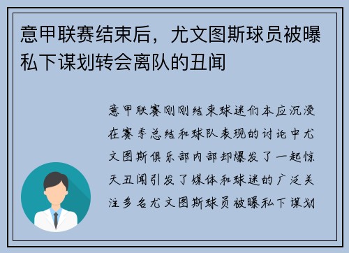 意甲联赛结束后，尤文图斯球员被曝私下谋划转会离队的丑闻