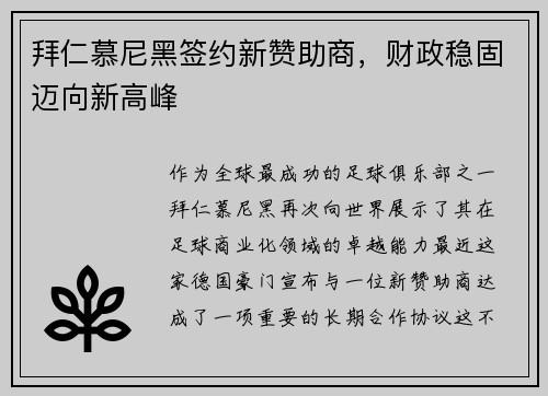 拜仁慕尼黑签约新赞助商，财政稳固迈向新高峰