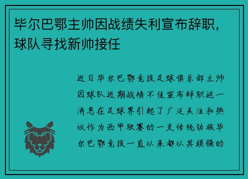 毕尔巴鄂主帅因战绩失利宣布辞职，球队寻找新帅接任