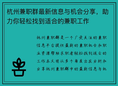 杭州兼职群最新信息与机会分享，助力你轻松找到适合的兼职工作