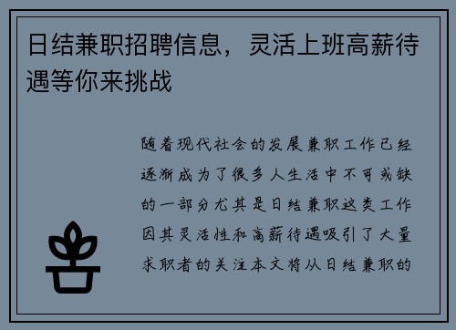 日结兼职招聘信息，灵活上班高薪待遇等你来挑战