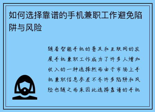 如何选择靠谱的手机兼职工作避免陷阱与风险