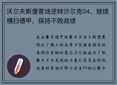 沃尔夫斯堡客场逆转沙尔克04，继续横扫德甲，保持不败战绩