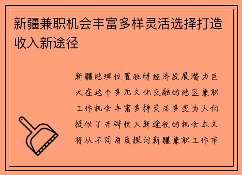新疆兼职机会丰富多样灵活选择打造收入新途径