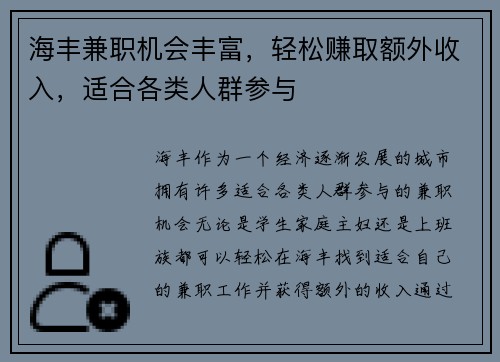 海丰兼职机会丰富，轻松赚取额外收入，适合各类人群参与