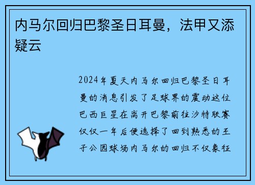 内马尔回归巴黎圣日耳曼，法甲又添疑云