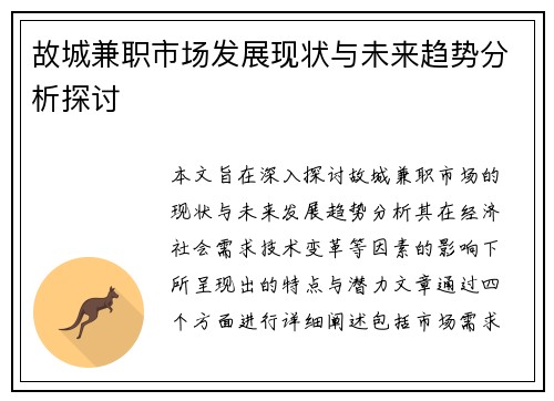 故城兼职市场发展现状与未来趋势分析探讨