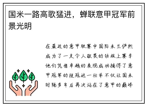 国米一路高歌猛进，蝉联意甲冠军前景光明
