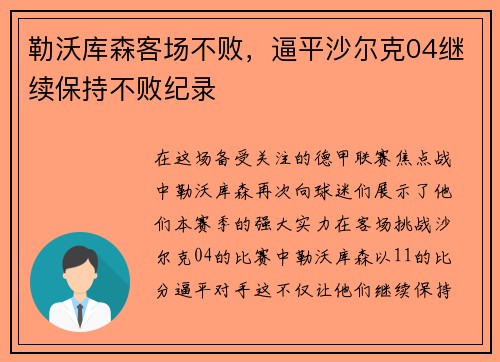 勒沃库森客场不败，逼平沙尔克04继续保持不败纪录