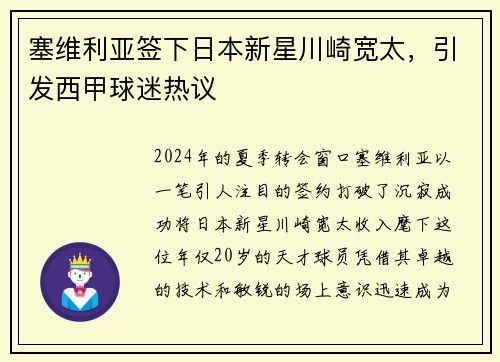 塞维利亚签下日本新星川崎宽太，引发西甲球迷热议