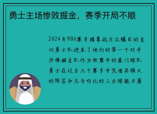 勇士主场惨败掘金，赛季开局不顺