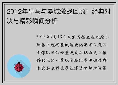 2012年皇马与曼城激战回顾：经典对决与精彩瞬间分析