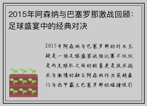 2015年阿森纳与巴塞罗那激战回顾：足球盛宴中的经典对决