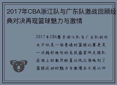 2017年CBA浙江队与广东队激战回顾经典对决再现篮球魅力与激情