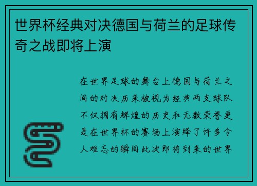 世界杯经典对决德国与荷兰的足球传奇之战即将上演