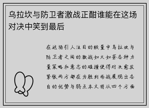 乌拉坎与防卫者激战正酣谁能在这场对决中笑到最后