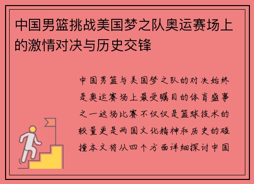 中国男篮挑战美国梦之队奥运赛场上的激情对决与历史交锋