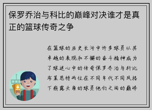 保罗乔治与科比的巅峰对决谁才是真正的篮球传奇之争