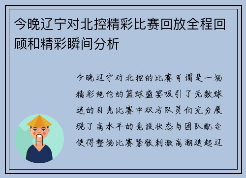 今晚辽宁对北控精彩比赛回放全程回顾和精彩瞬间分析