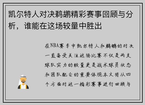 凯尔特人对决鹈鹕精彩赛事回顾与分析，谁能在这场较量中胜出