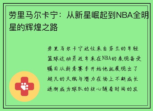 劳里马尔卡宁：从新星崛起到NBA全明星的辉煌之路