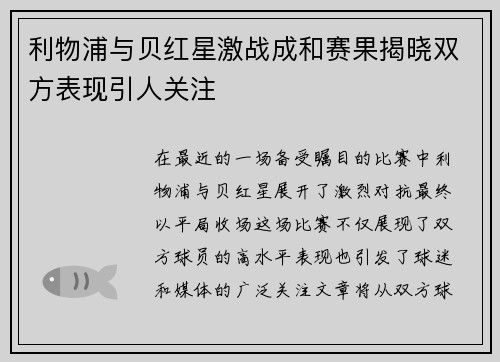 利物浦与贝红星激战成和赛果揭晓双方表现引人关注