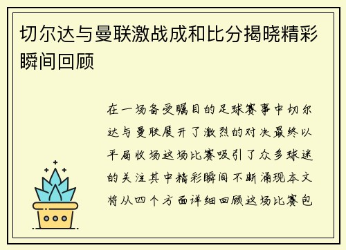切尔达与曼联激战成和比分揭晓精彩瞬间回顾
