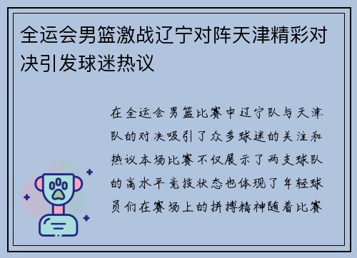 全运会男篮激战辽宁对阵天津精彩对决引发球迷热议
