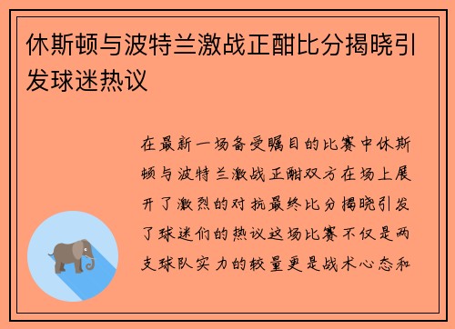 休斯顿与波特兰激战正酣比分揭晓引发球迷热议