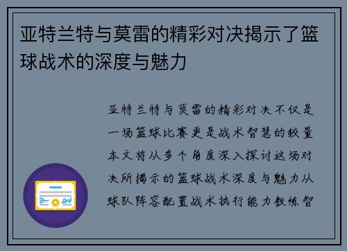 亚特兰特与莫雷的精彩对决揭示了篮球战术的深度与魅力