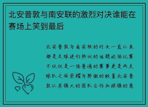北安普敦与南安联的激烈对决谁能在赛场上笑到最后