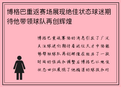 博格巴重返赛场展现绝佳状态球迷期待他带领球队再创辉煌