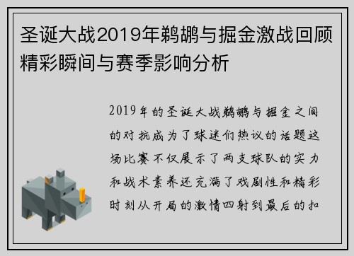 圣诞大战2019年鹈鹕与掘金激战回顾精彩瞬间与赛季影响分析