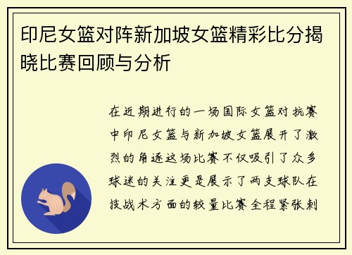 印尼女篮对阵新加坡女篮精彩比分揭晓比赛回顾与分析